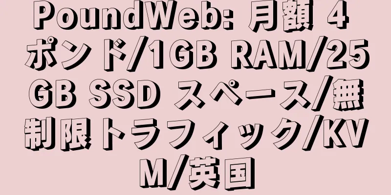 PoundWeb: 月額 4 ポンド/1GB RAM/25GB SSD スペース/無制限トラフィック/KVM/英国