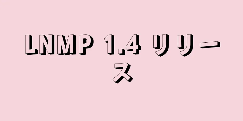 LNMP 1.4 リリース