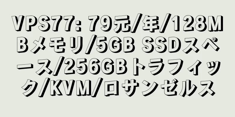 VPS77: 79元/年/128MBメモリ/5GB SSDスペース/256GBトラフィック/KVM/ロサンゼルス