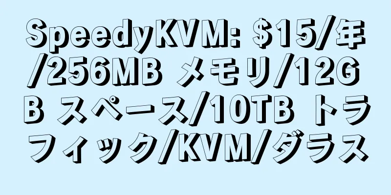 SpeedyKVM: $15/年/256MB メモリ/12GB スペース/10TB トラフィック/KVM/ダラス