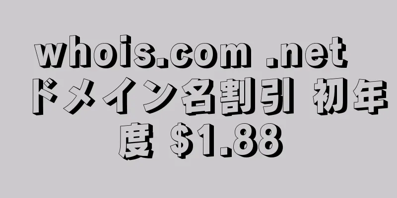 whois.com .net ドメイン名割引 初年度 $1.88