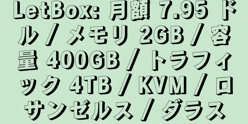 LetBox: 月額 7.95 ドル / メモリ 2GB / 容量 400GB / トラフィック 4TB / KVM / ロサンゼルス / ダラス