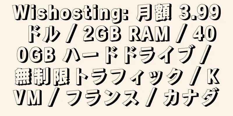 Wishosting: 月額 3.99 ドル / 2GB RAM / 400GB ハードドライブ / 無制限トラフィック / KVM / フランス / カナダ