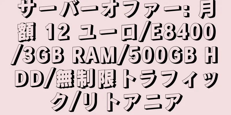 サーバーオファー: 月額 12 ユーロ/E8400/3GB RAM/500GB HDD/無制限トラフィック/リトアニア