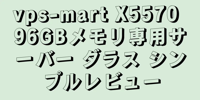 vps-mart X5570 96GBメモリ専用サーバー ダラス シンプルレビュー