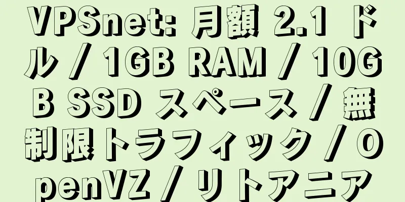 VPSnet: 月額 2.1 ドル / 1GB RAM / 10GB SSD スペース / 無制限トラフィック / OpenVZ / リトアニア