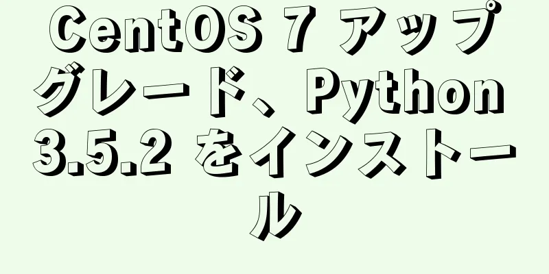 CentOS 7 アップグレード、Python 3.5.2 をインストール