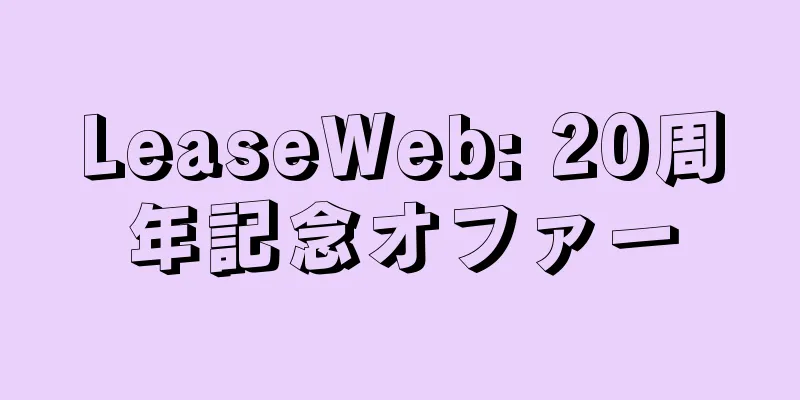 LeaseWeb: 20周年記念オファー