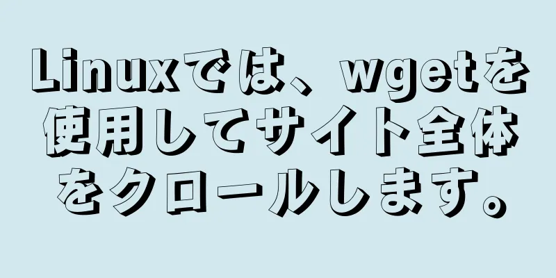 Linuxでは、wgetを使用してサイト全体をクロールします。