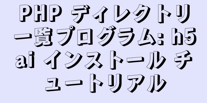 PHP ディレクトリ一覧プログラム: h5ai インストール チュートリアル