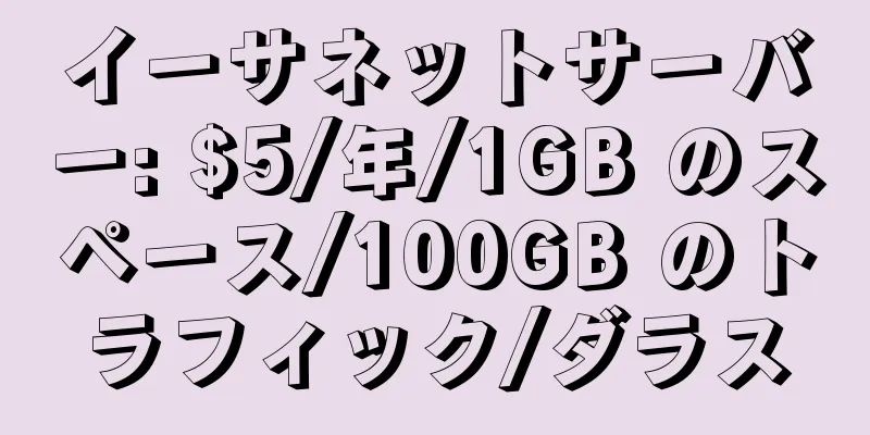 イーサネットサーバー: $5/年/1GB のスペース/100GB のトラフィック/ダラス