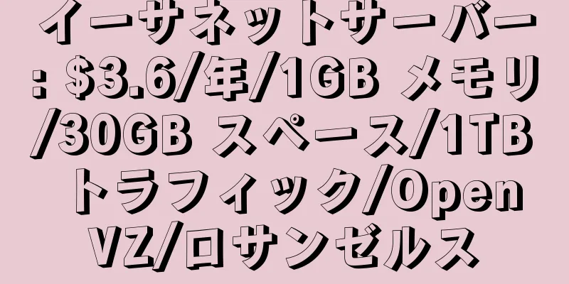 イーサネットサーバー: $3.6/年/1GB メモリ/30GB スペース/1TB トラフィック/OpenVZ/ロサンゼルス