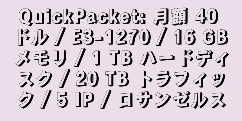 QuickPacket: 月額 40 ドル / E3-1270 / 16 GB メモリ / 1 TB ハードディスク / 20 TB トラフィック / 5 IP / ロサンゼルス