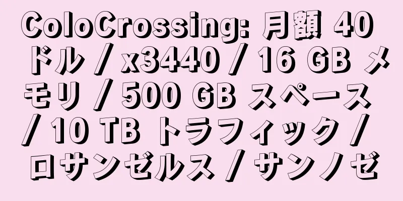 ColoCrossing: 月額 40 ドル / x3440 / 16 GB メモリ / 500 GB スペース / 10 TB トラフィック / ロサンゼルス / サンノゼ