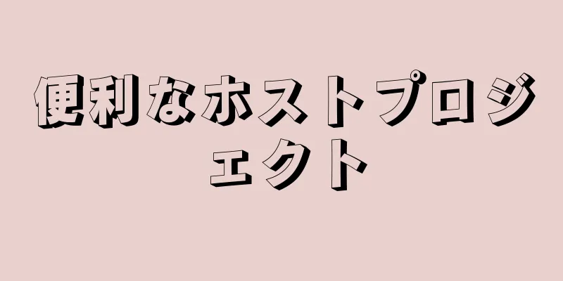 便利なホストプロジェクト