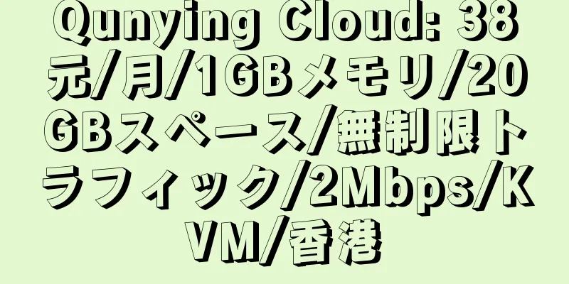 Qunying Cloud: 38元/月/1GBメモリ/20GBスペース/無制限トラフィック/2Mbps/KVM/香港