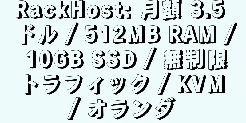 RackHost: 月額 3.5 ドル / 512MB RAM / 10GB SSD / 無制限トラフィック / KVM / オランダ