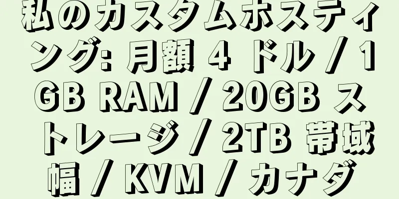 私のカスタムホスティング: 月額 4 ドル / 1GB RAM / 20GB ストレージ / 2TB 帯域幅 / KVM / カナダ