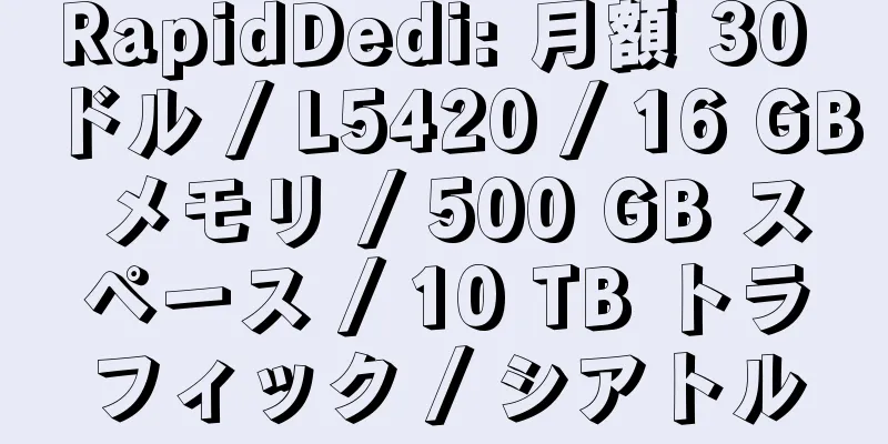 RapidDedi: 月額 30 ドル / L5420 / 16 GB メモリ / 500 GB スペース / 10 TB トラフィック / シアトル