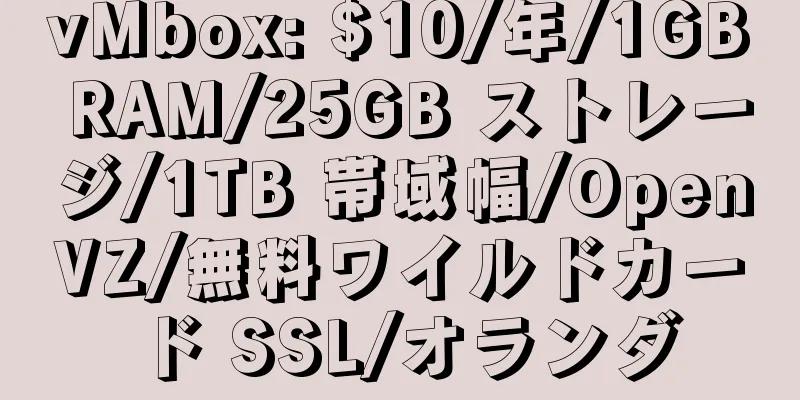 vMbox: $10/年/1GB RAM/25GB ストレージ/1TB 帯域幅/OpenVZ/無料ワイルドカード SSL/オランダ