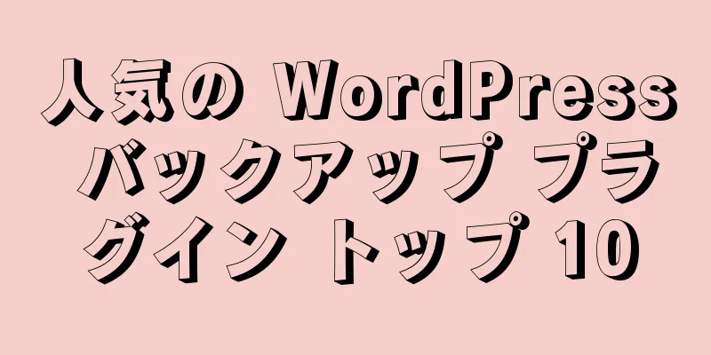 人気の WordPress バックアップ プラグイン トップ 10