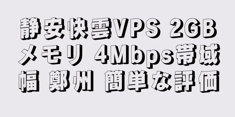 静安快雲VPS 2GBメモリ 4Mbps帯域幅 鄭州 簡単な評価