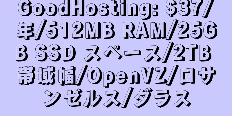 GoodHosting: $37/年/512MB RAM/25GB SSD スペース/2TB 帯域幅/OpenVZ/ロサンゼルス/ダラス