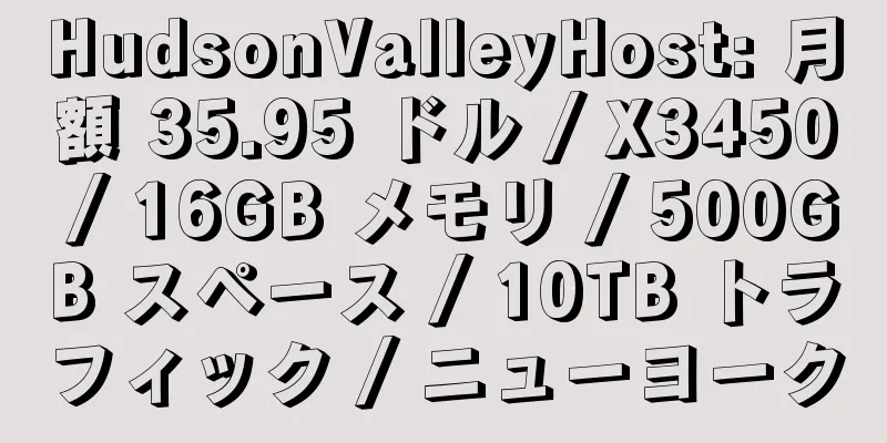 HudsonValleyHost: 月額 35.95 ドル / X3450 / 16GB メモリ / 500GB スペース / 10TB トラフィック / ニューヨーク