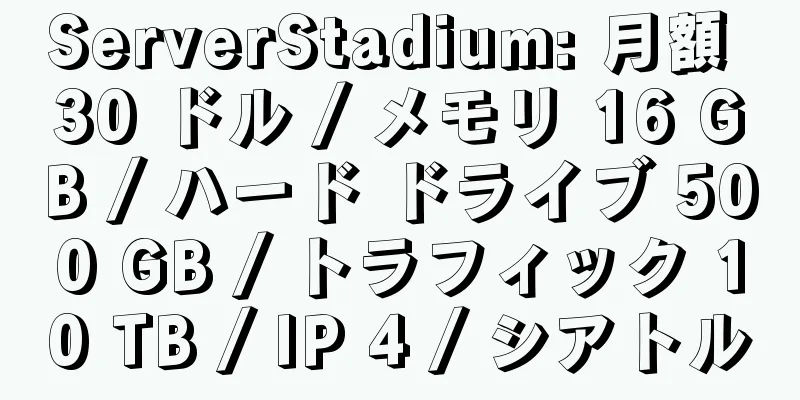 ServerStadium: 月額 30 ドル / メモリ 16 GB / ハード ドライブ 500 GB / トラフィック 10 TB / IP 4 / シアトル