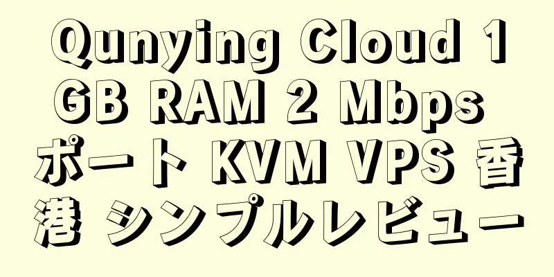 Qunying Cloud 1GB RAM 2 Mbps ポート KVM VPS 香港 シンプルレビュー