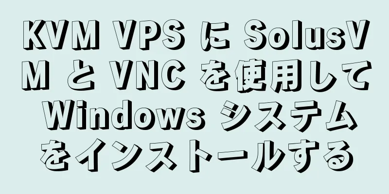 KVM VPS に SolusVM と VNC を使用して Windows システムをインストールする