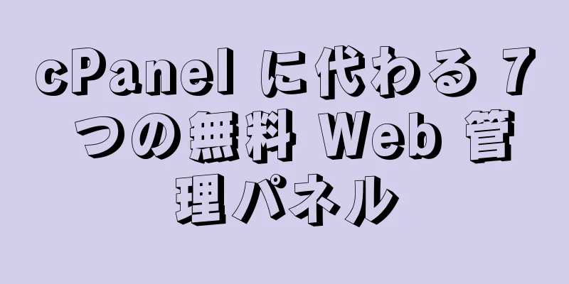 cPanel に代わる 7 つの無料 Web 管理パネル