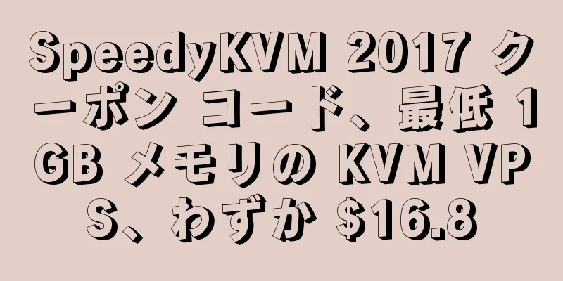 SpeedyKVM 2017 クーポン コード、最低 1GB メモリの KVM VPS、わずか $16.8