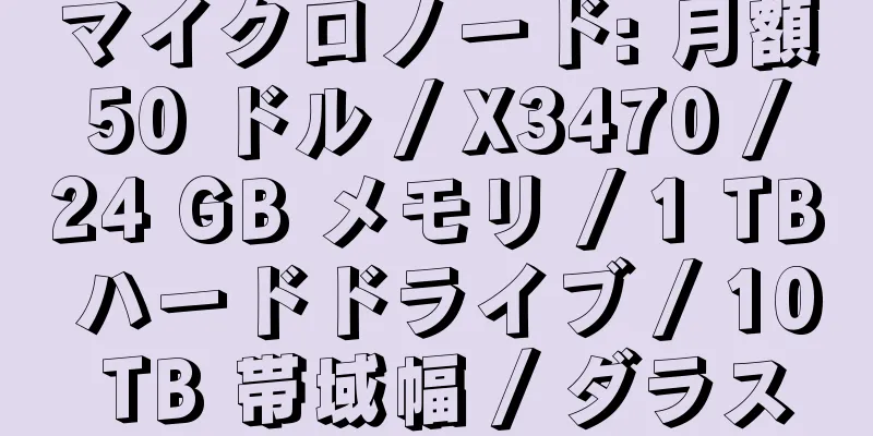 マイクロノード: 月額 50 ドル / X3470 / 24 GB メモリ / 1 TB ハードドライブ / 10 TB 帯域幅 / ダラス