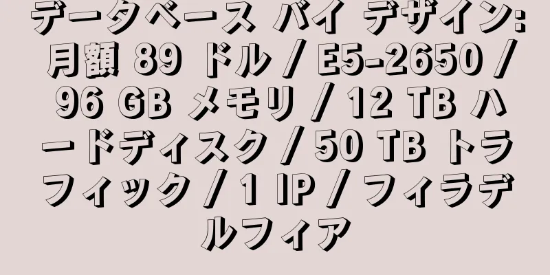 データベース バイ デザイン: 月額 89 ドル / E5-2650 / 96 GB メモリ / 12 TB ハードディスク / 50 TB トラフィック / 1 IP / フィラデルフィア