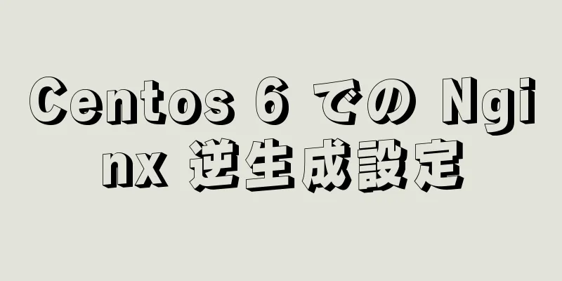 Centos 6 での Nginx 逆生成設定