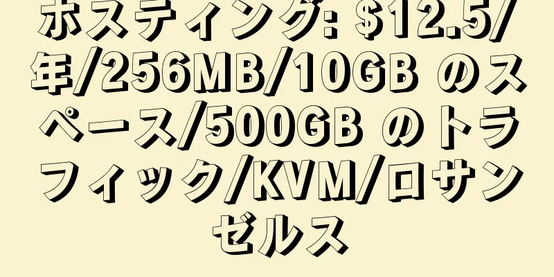 ホスティング: $12.5/年/256MB/10GB のスペース/500GB のトラフィック/KVM/ロサンゼルス