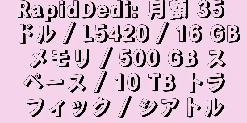 RapidDedi: 月額 35 ドル / L5420 / 16 GB メモリ / 500 GB スペース / 10 TB トラフィック / シアトル