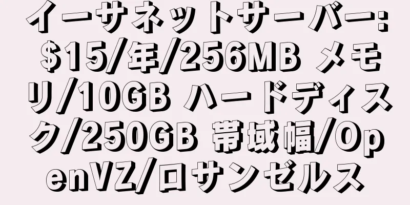 イーサネットサーバー: $15/年/256MB メモリ/10GB ハードディスク/250GB 帯域幅/OpenVZ/ロサンゼルス