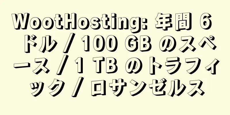 WootHosting: 年間 6 ドル / 100 GB のスペース / 1 TB のトラフィック / ロサンゼルス