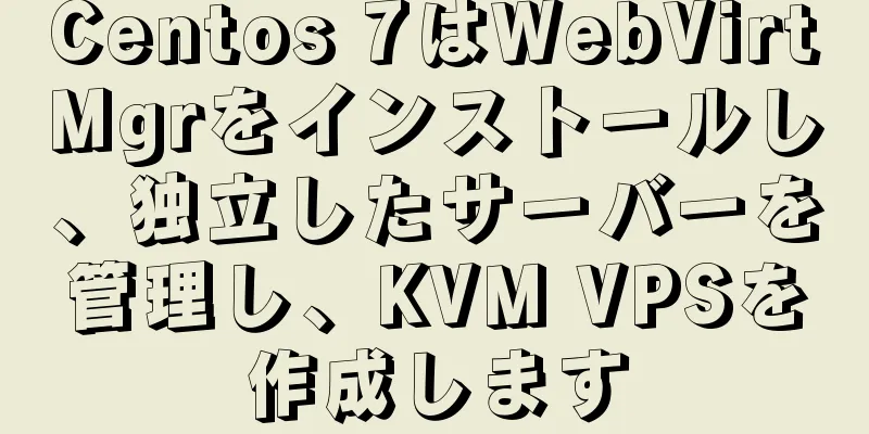 Centos 7はWebVirtMgrをインストールし、独立したサーバーを管理し、KVM VPSを作成します