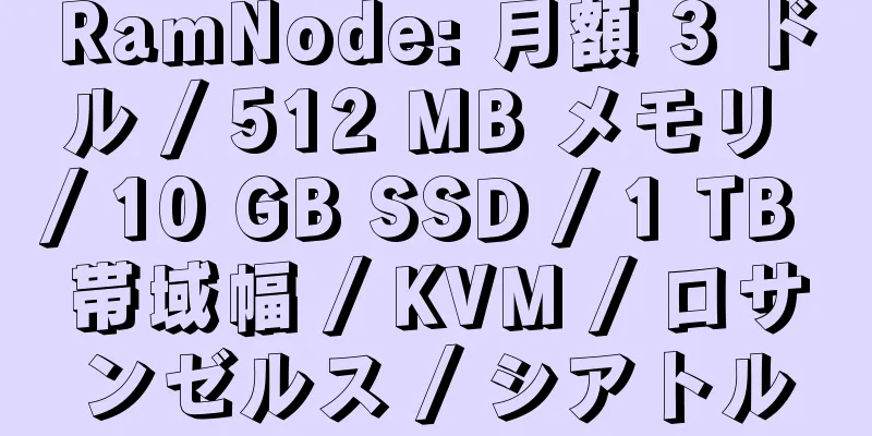 RamNode: 月額 3 ドル / 512 MB メモリ / 10 GB SSD / 1 TB 帯域幅 / KVM / ロサンゼルス / シアトル