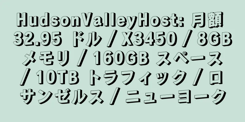 HudsonValleyHost: 月額 32.95 ドル / X3450 / 8GB メモリ / 160GB スペース / 10TB トラフィック / ロサンゼルス / ニューヨーク