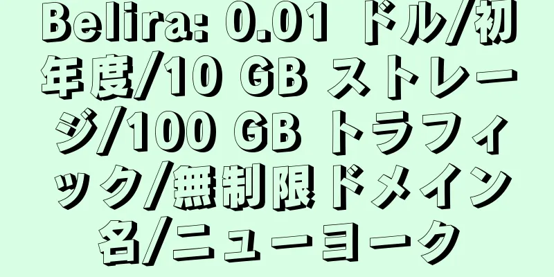 Belira: 0.01 ドル/初年度/10 GB ストレージ/100 GB トラフィック/無制限ドメイン名/ニューヨーク