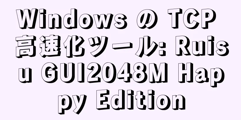 Windows の TCP 高速化ツール: Ruisu GUI2048M Happy Edition