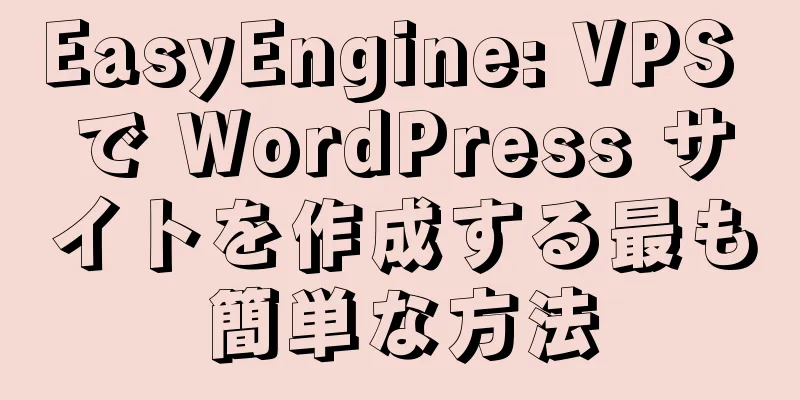 EasyEngine: VPS で WordPress サイトを作成する最も簡単な方法