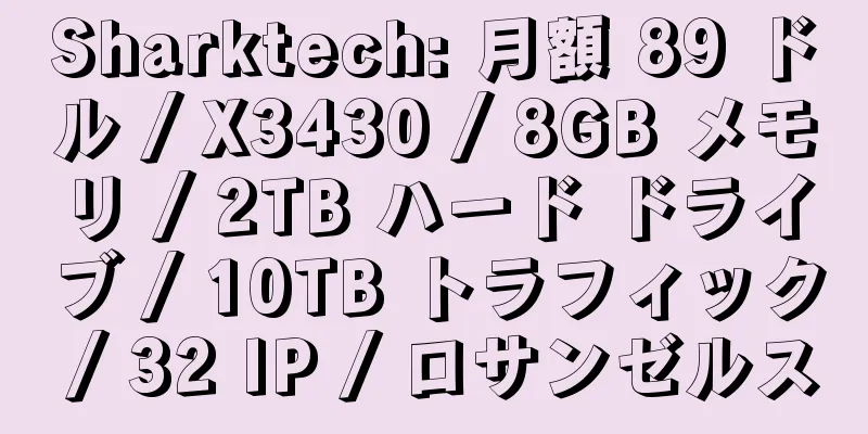 Sharktech: 月額 89 ドル / X3430 / 8GB メモリ / 2TB ハード ドライブ / 10TB トラフィック / 32 IP / ロサンゼルス