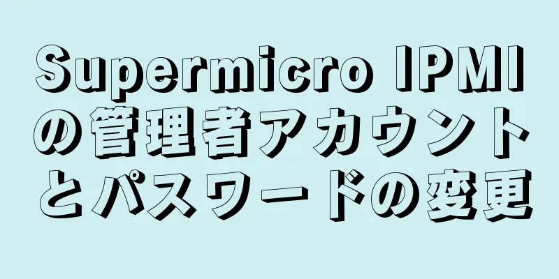 Supermicro IPMIの管理者アカウントとパスワードの変更