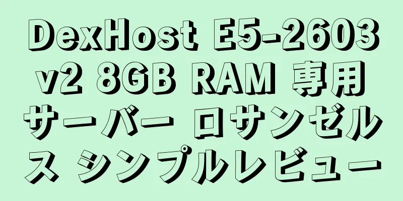 DexHost E5-2603v2 8GB RAM 専用サーバー ロサンゼルス シンプルレビュー