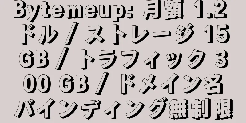 Bytemeup: 月額 1.2 ドル / ストレージ 15 GB / トラフィック 300 GB / ドメイン名バインディング無制限